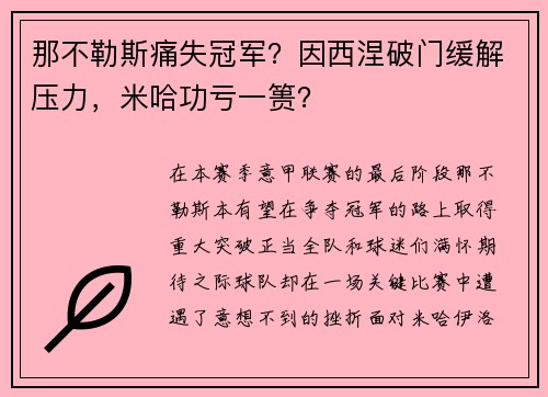 那不勒斯痛失冠军？因西涅破门缓解压力，米哈功亏一篑？