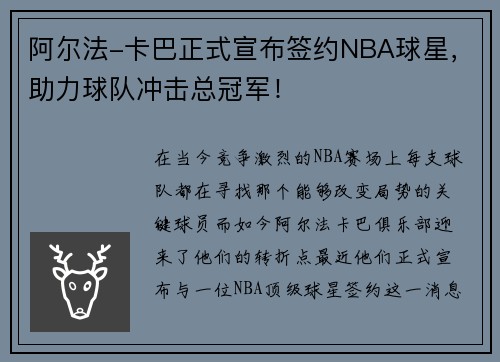 阿尔法-卡巴正式宣布签约NBA球星，助力球队冲击总冠军！