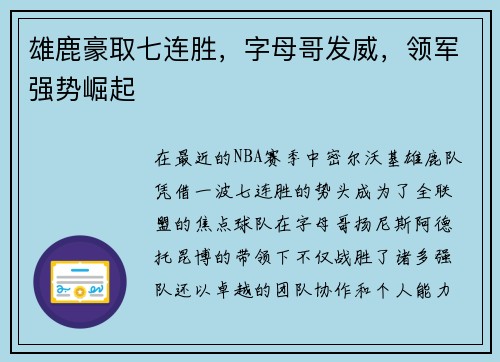 雄鹿豪取七连胜，字母哥发威，领军强势崛起