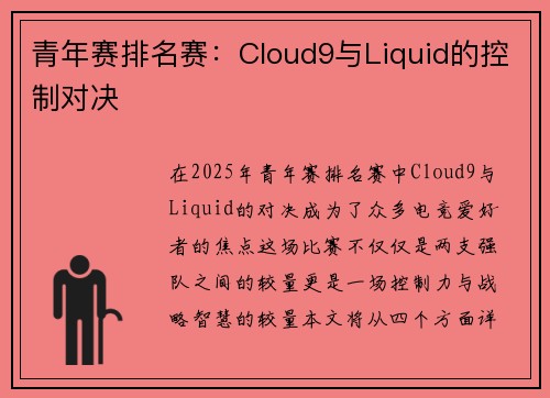 青年赛排名赛：Cloud9与Liquid的控制对决