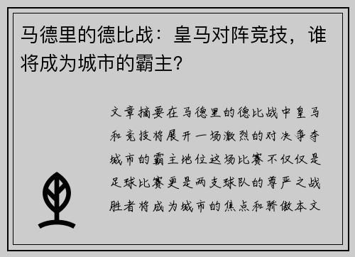 马德里的德比战：皇马对阵竞技，谁将成为城市的霸主？