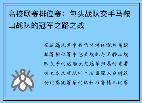 高校联赛排位赛：包头战队交手马鞍山战队的冠军之路之战